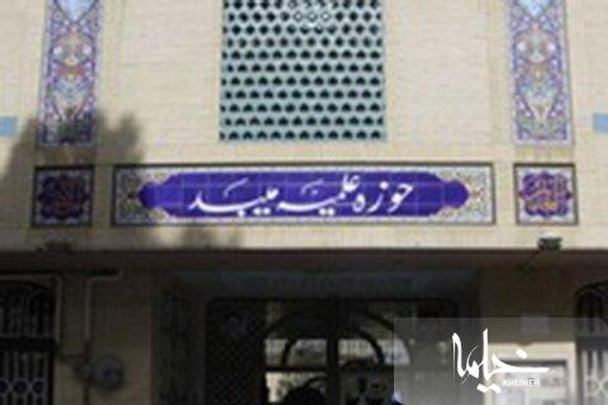 حوزه علمیه میبد به کشف حجاب در اماکن گردشگری اعتراض نمود