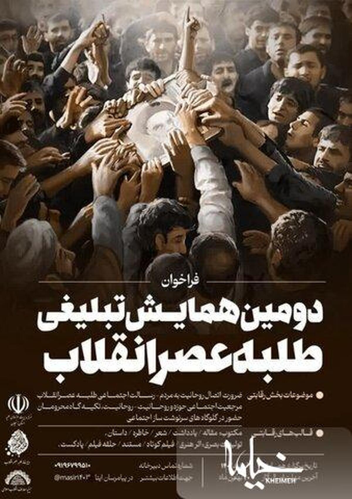 فراخوان دومین همایش تبلیغی «طلبه عصر انقلاب» اعلام گردید