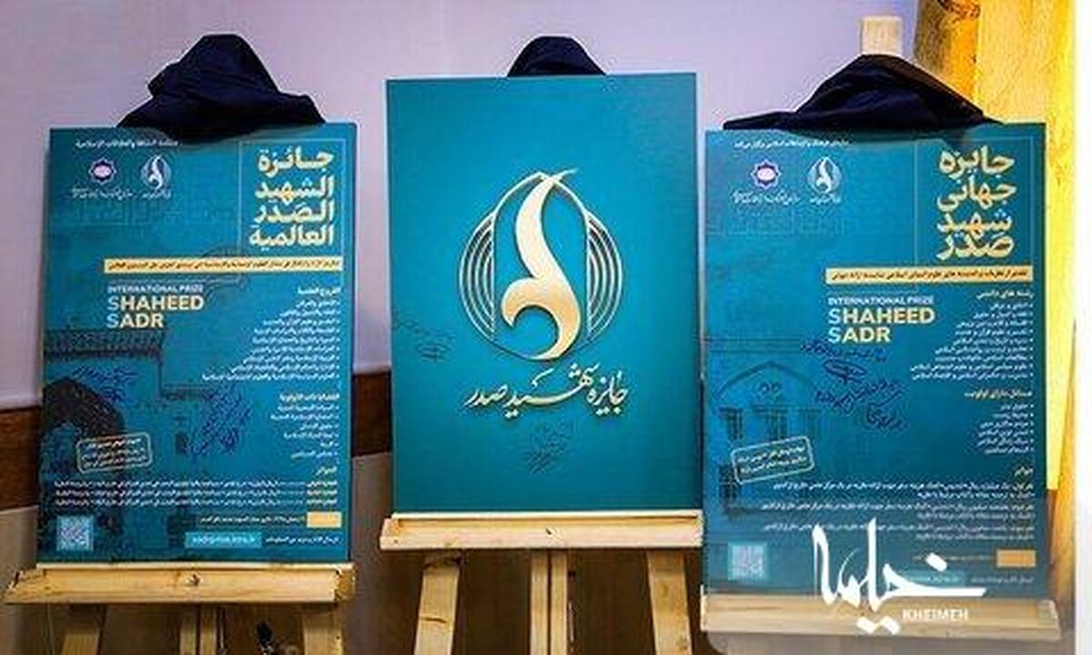 پوستر جایزه جهانی شهید صدر رونمایی گردید