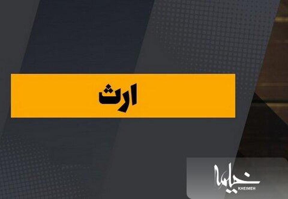 در تقسیم ارث چگونه باید رفتار کنیم؟