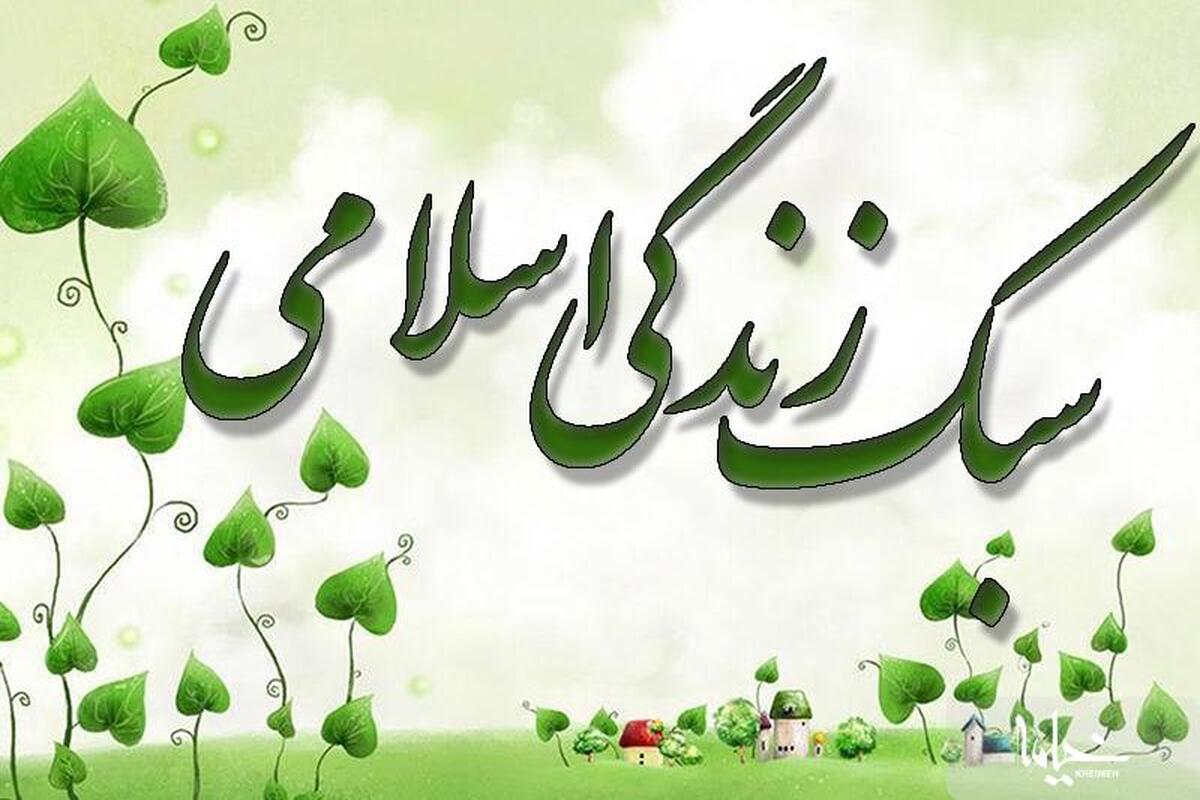 سبک زندگی اسلامی را از پیامبر اکرم(ص) بیاموزیم