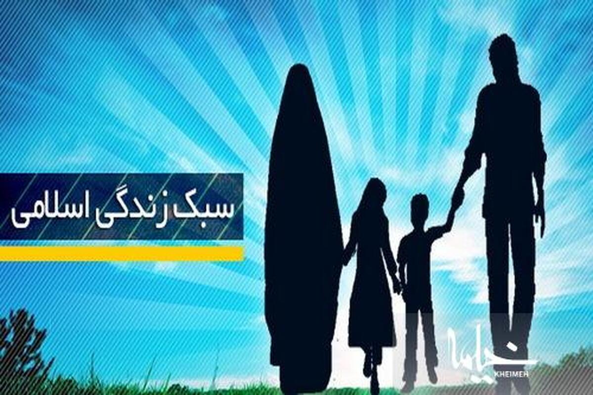 سبک زندگی اسلامی را از پیامبر اکرم(ص) بیاموزیم-قسمت دوم