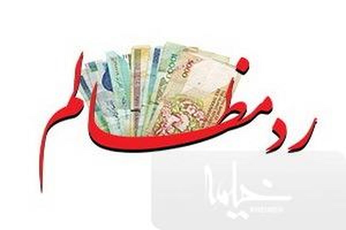 منظور از ردّ مظالم چیست؟