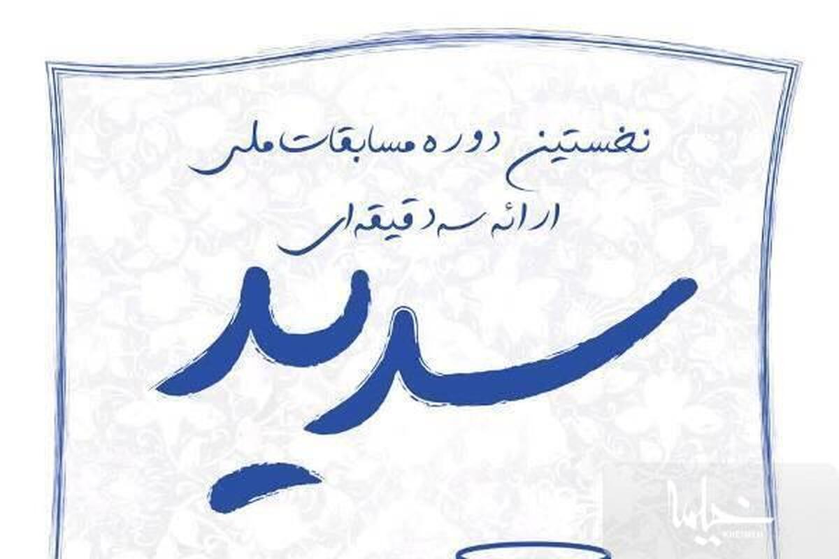 اولین  دوره مسابقات «سدید» برگزار می‌شود