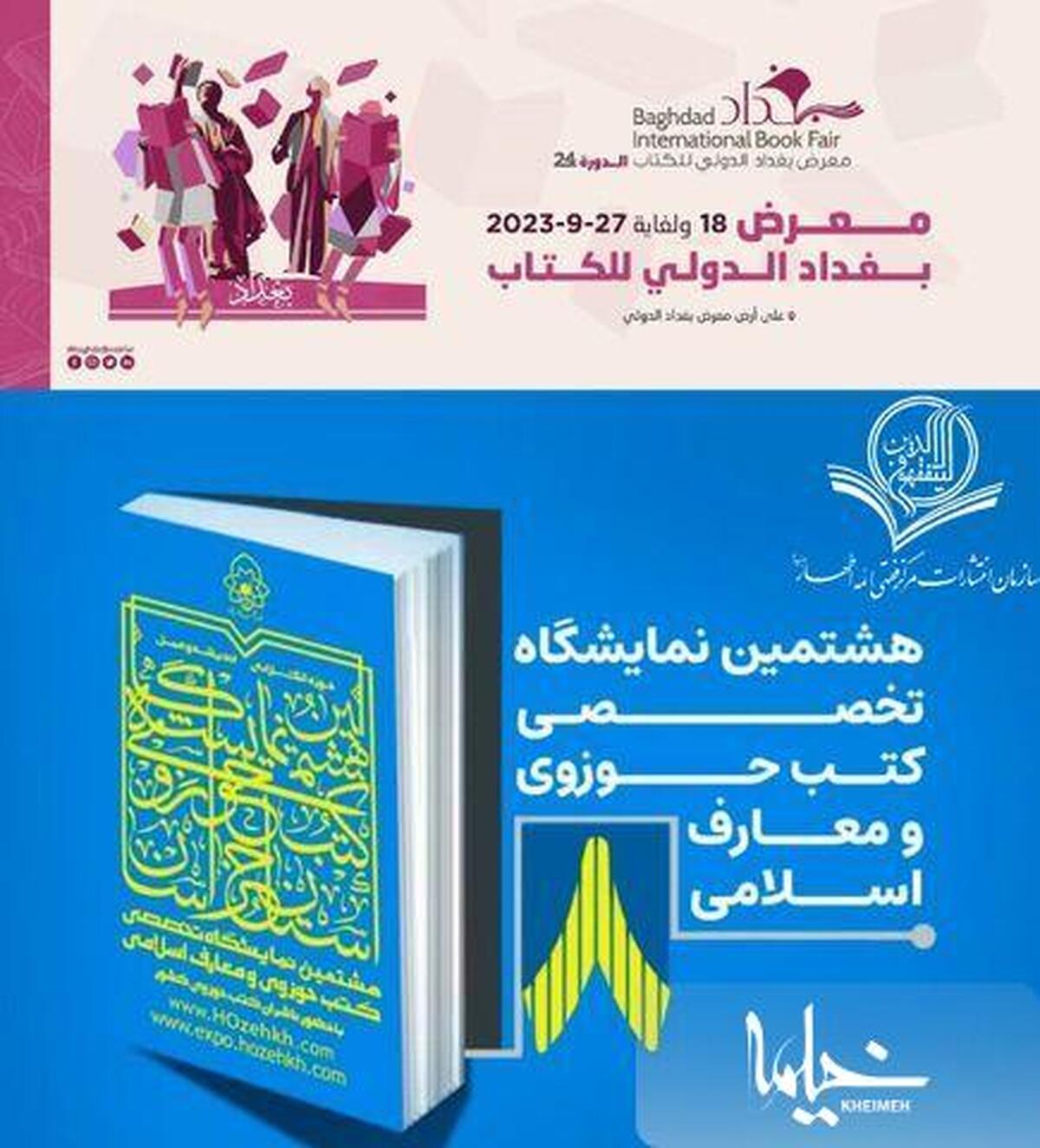 حضور انتشارات مرکز فقهی ائمه اطهار(ع) در نمایشگاه بین المللی کتاب بغداد و نمایشگاه کتاب مشهد چگونه بوده است؟