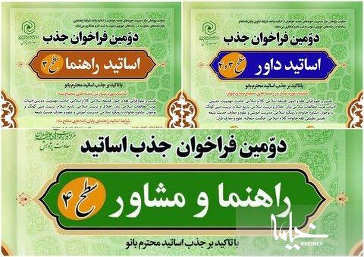 اعلام دومین فراخوان شناسایی و جذب اساتید راهنما، مشاور و داور در حوزه‌های علمیه خواهران انجام شد