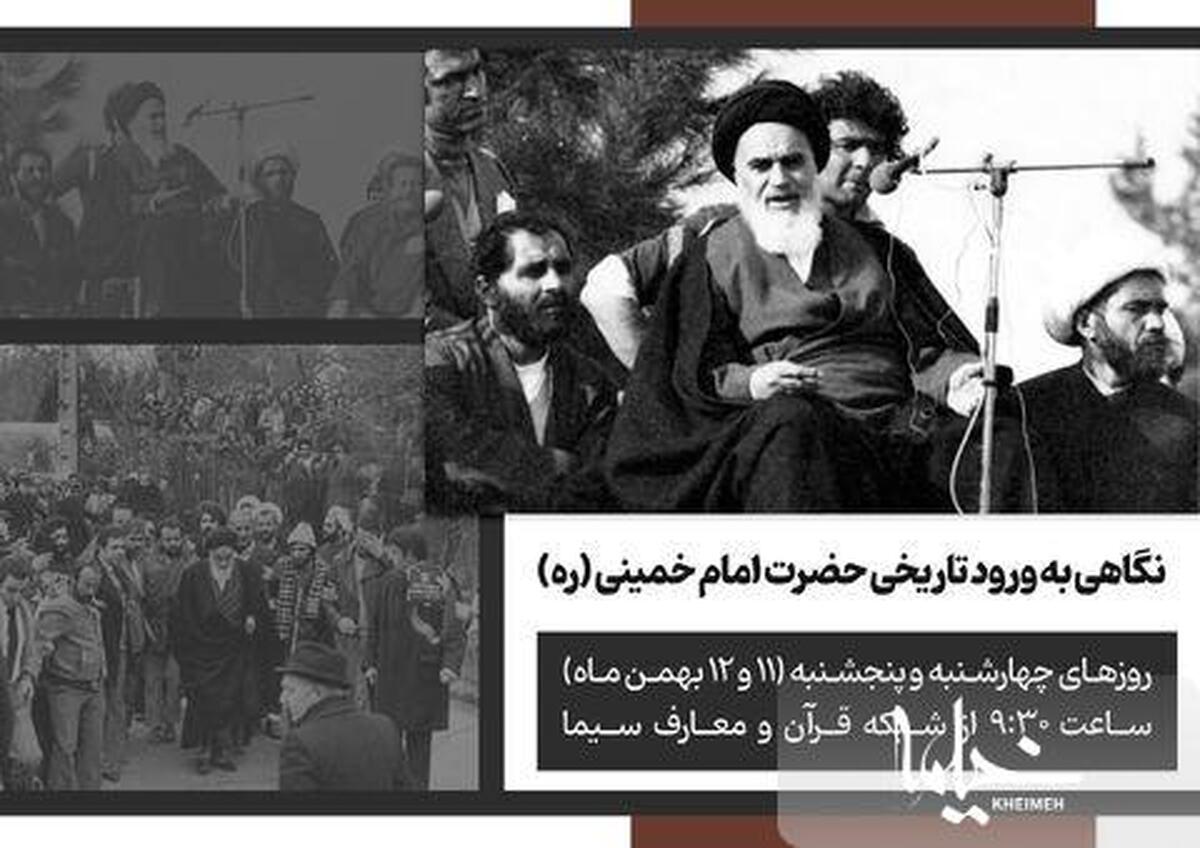نگاهی  بیاندازیم به ورود تاریخی حضرت امام خمینی (ره) به تهران