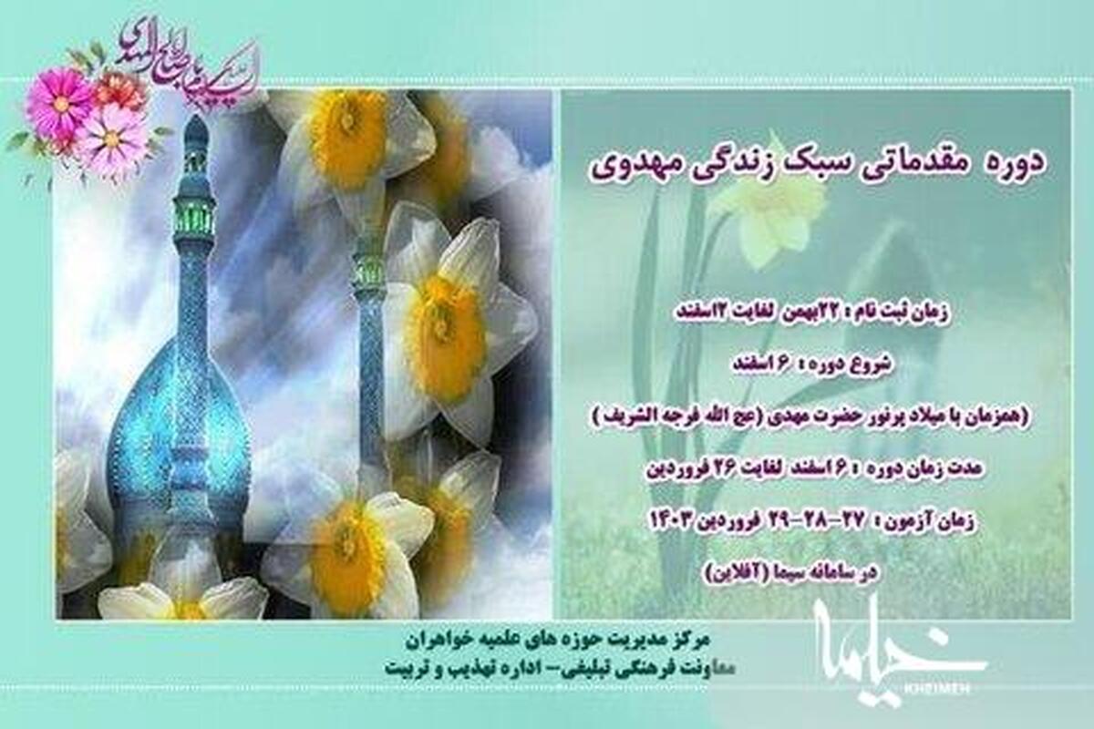 برگزاری دوره سبک زندگی مهدوی در حوزه های علمیه خواهران انجام شد