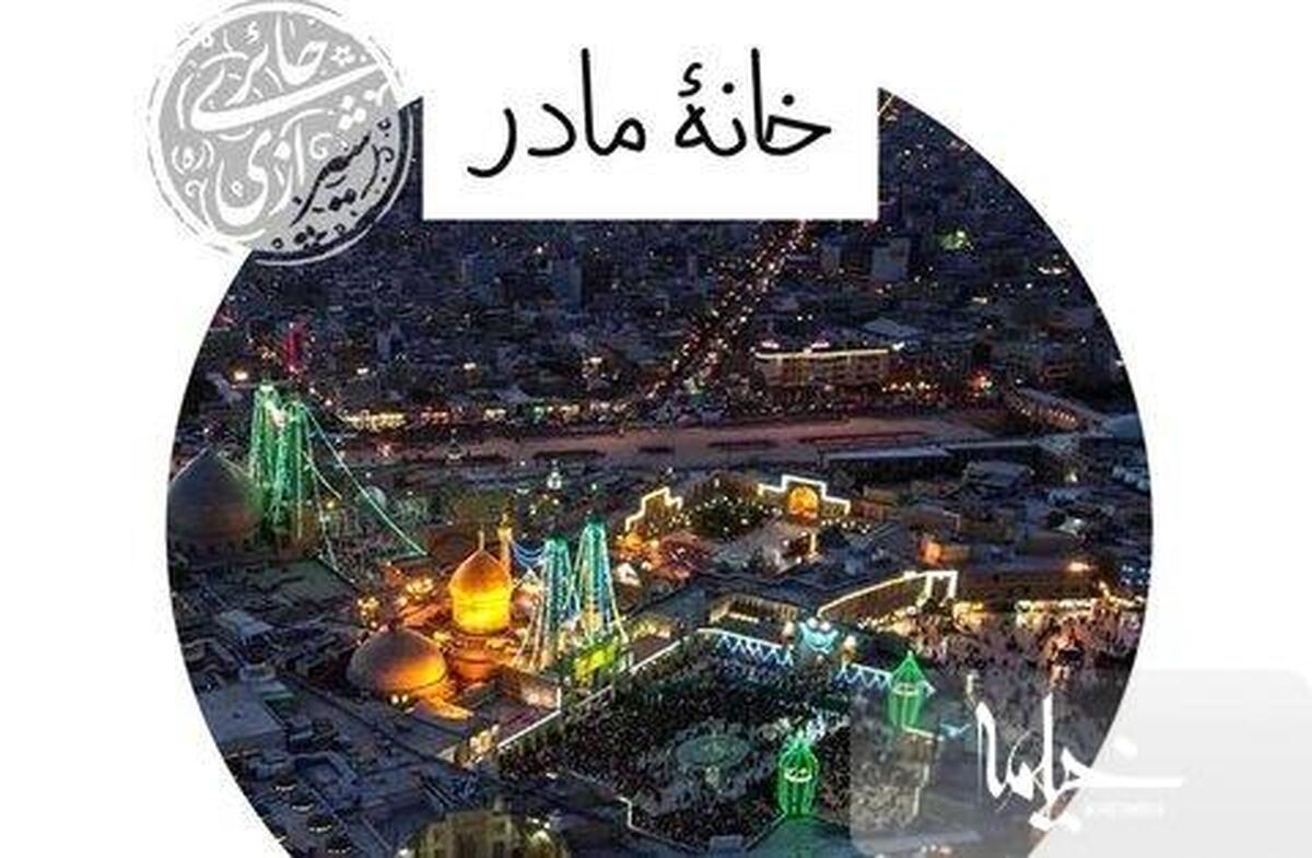 چرا قم حرم اهل بیت (ع) می باشد؟