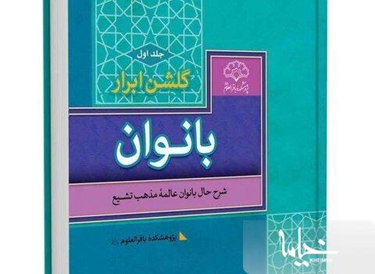 کتاب گلشن ابرار بانوان بازنشر گردید