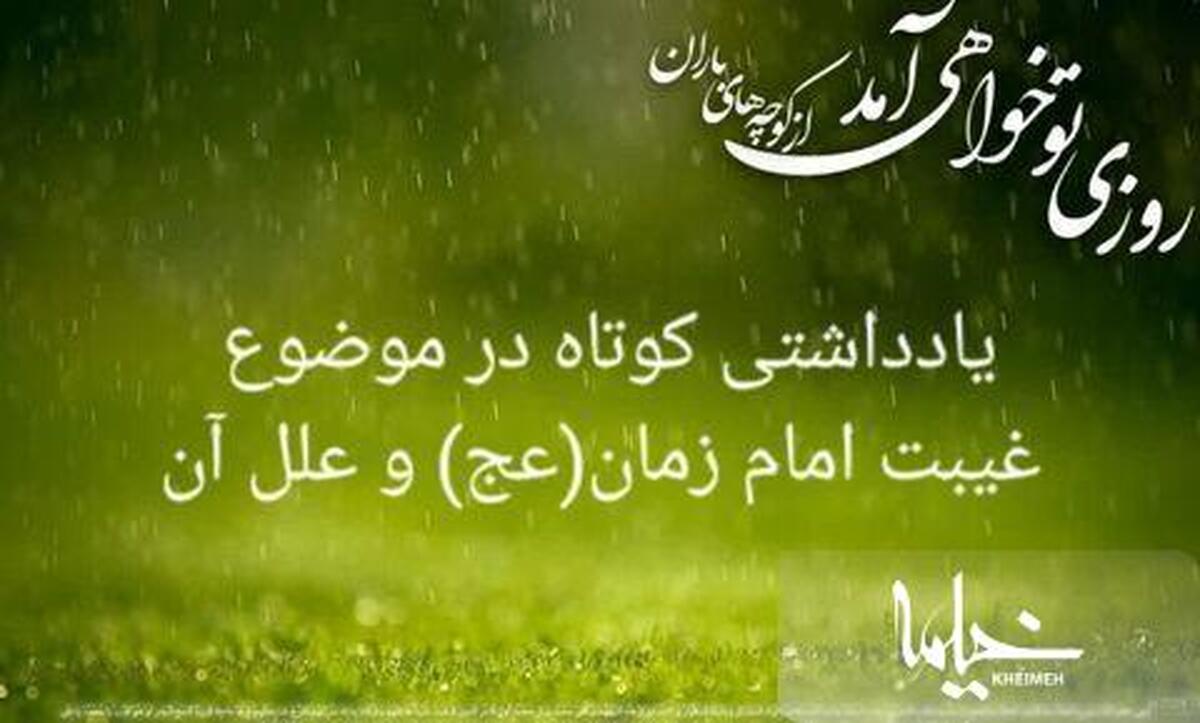 علت غیبت امام زمان (عج) چه چیزی می باشد؟