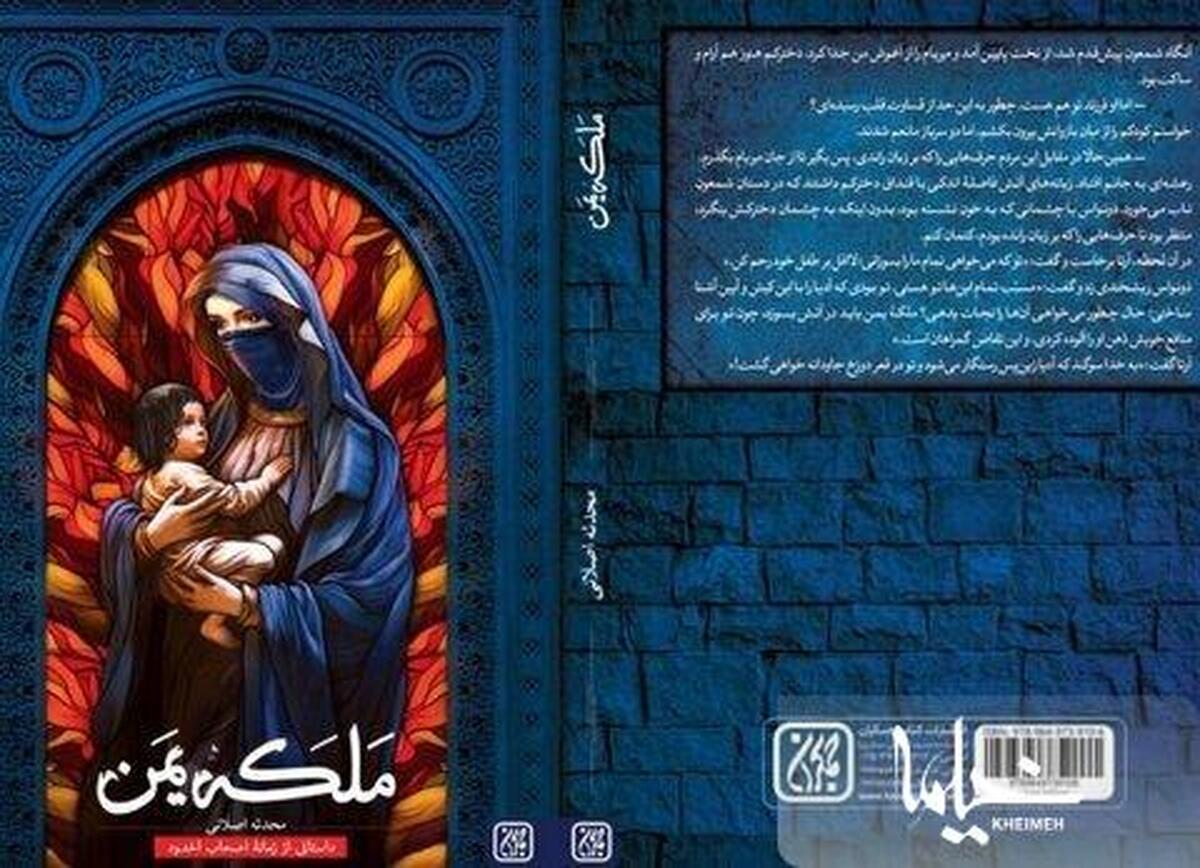 «ملکه یمن» هم به کتابفروشی ها آمد