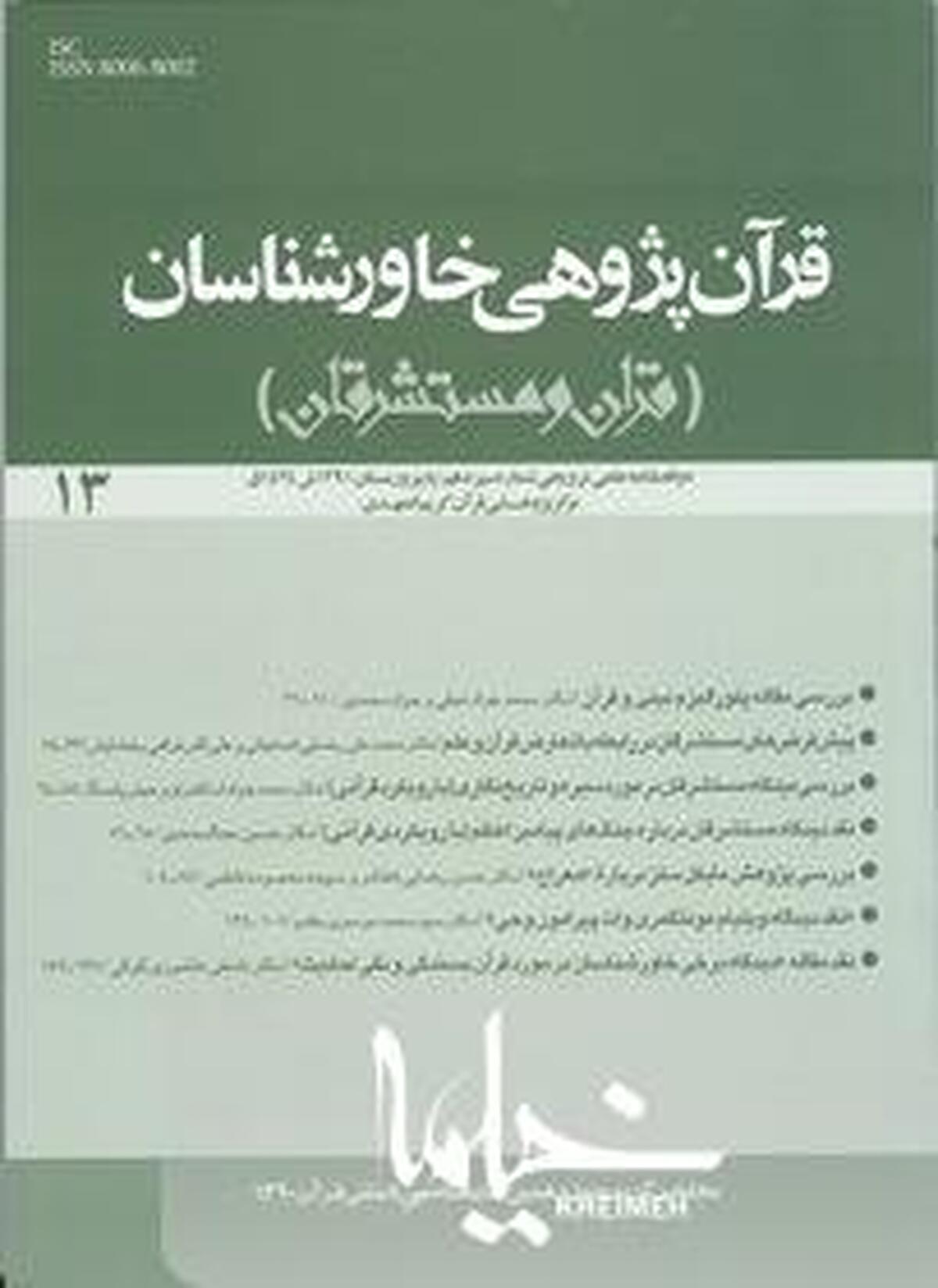 منطق قرآنی در گستره جهانی خاورشناسان چیست؟