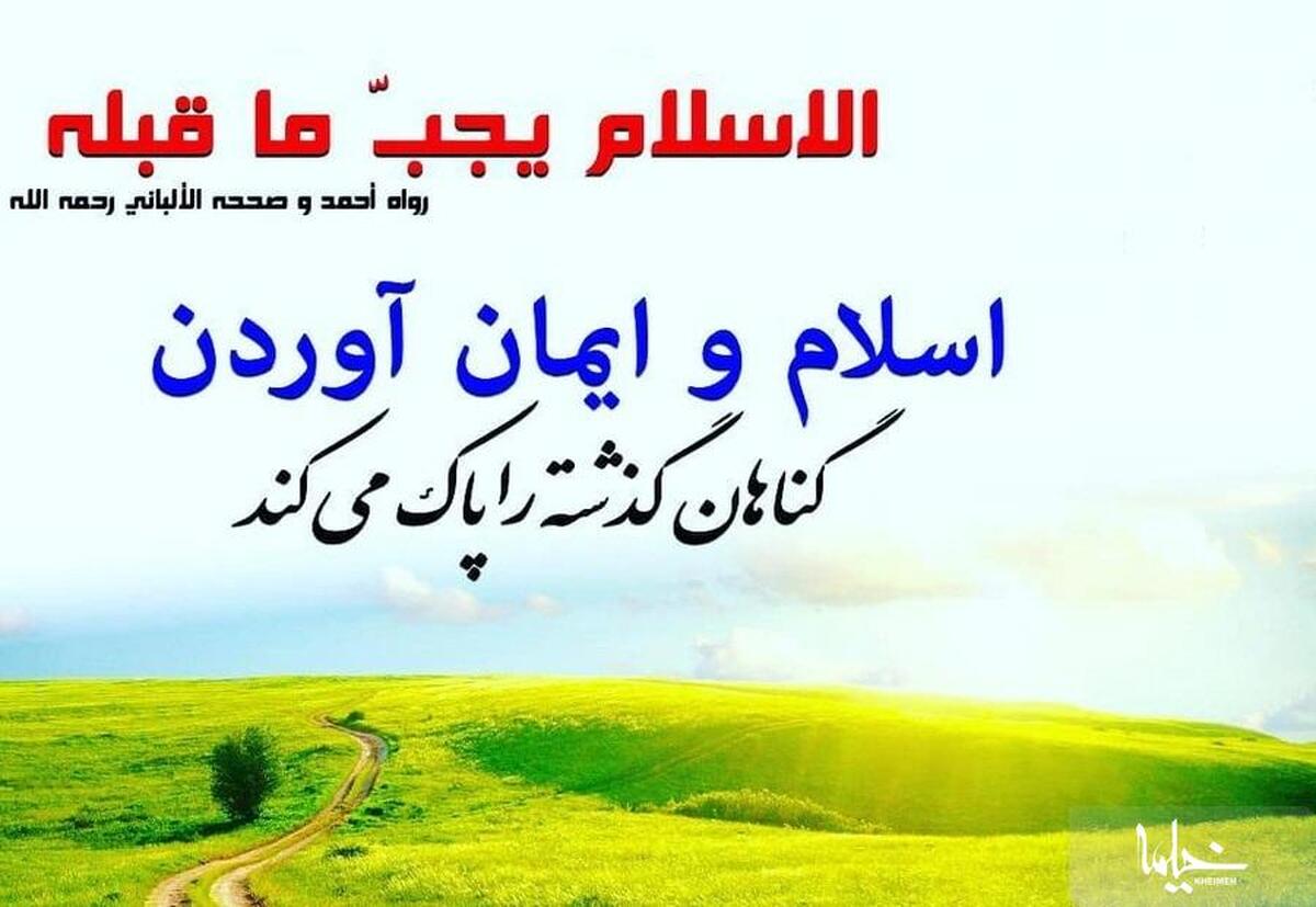 قانونِ «الاسلامُ یَجُبّ ما قَبْله» مرتبط با چه اشخاصی می باشد؟