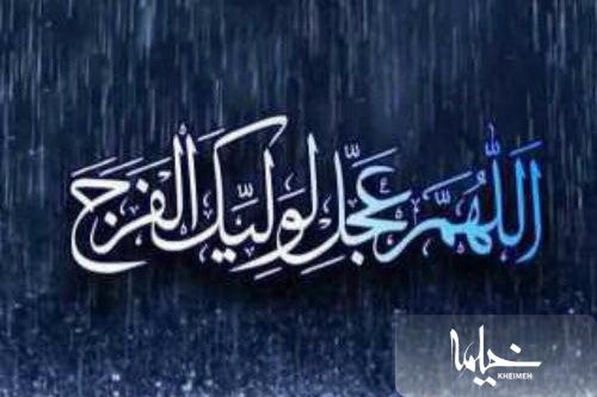 چرا انتظار فَرَج امام مهدی(ع)، موجب گشایش میشه؟