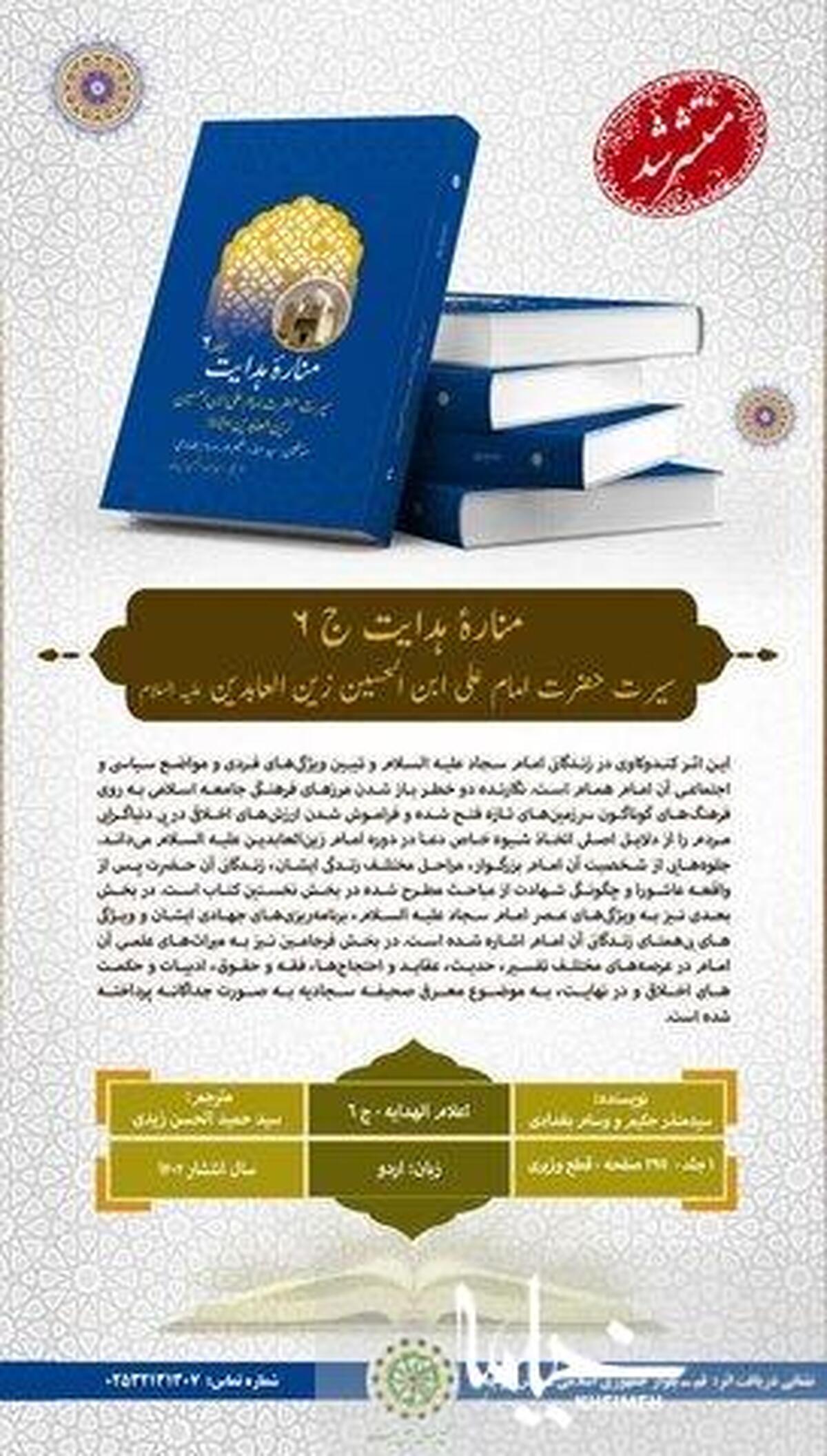 جلد ششم «اعلام الهدایه» به زبان اردو ترجمه و منتشر گردید