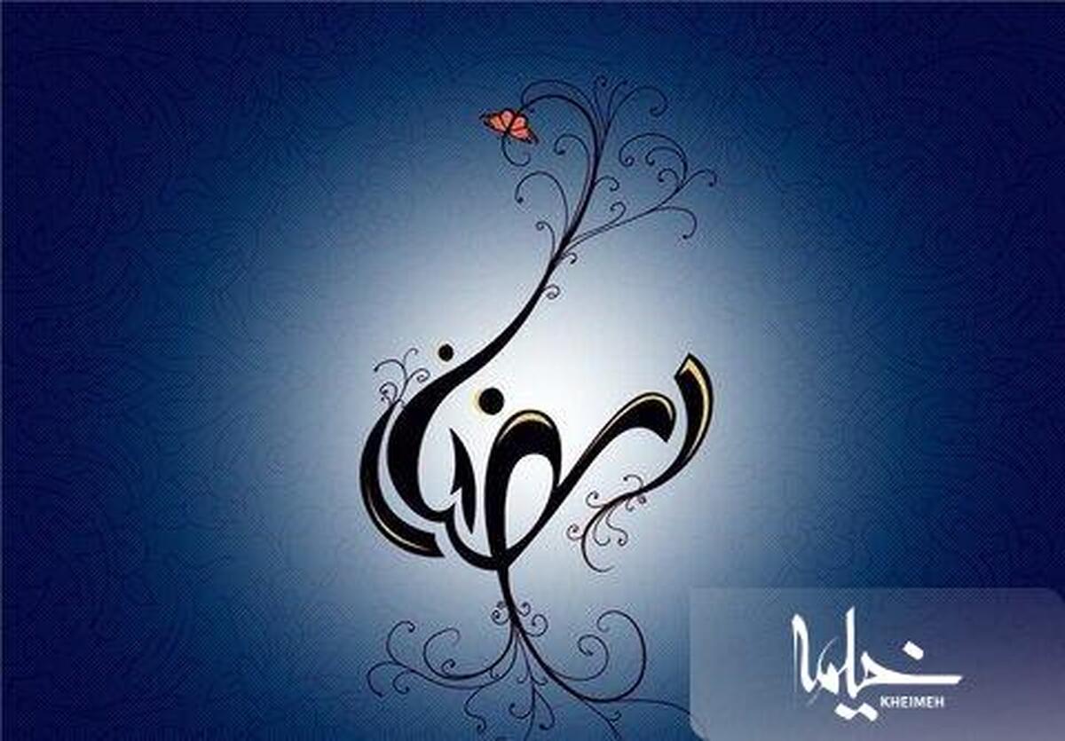 اعمال شب و روز اول ماه رمضان چیست؟