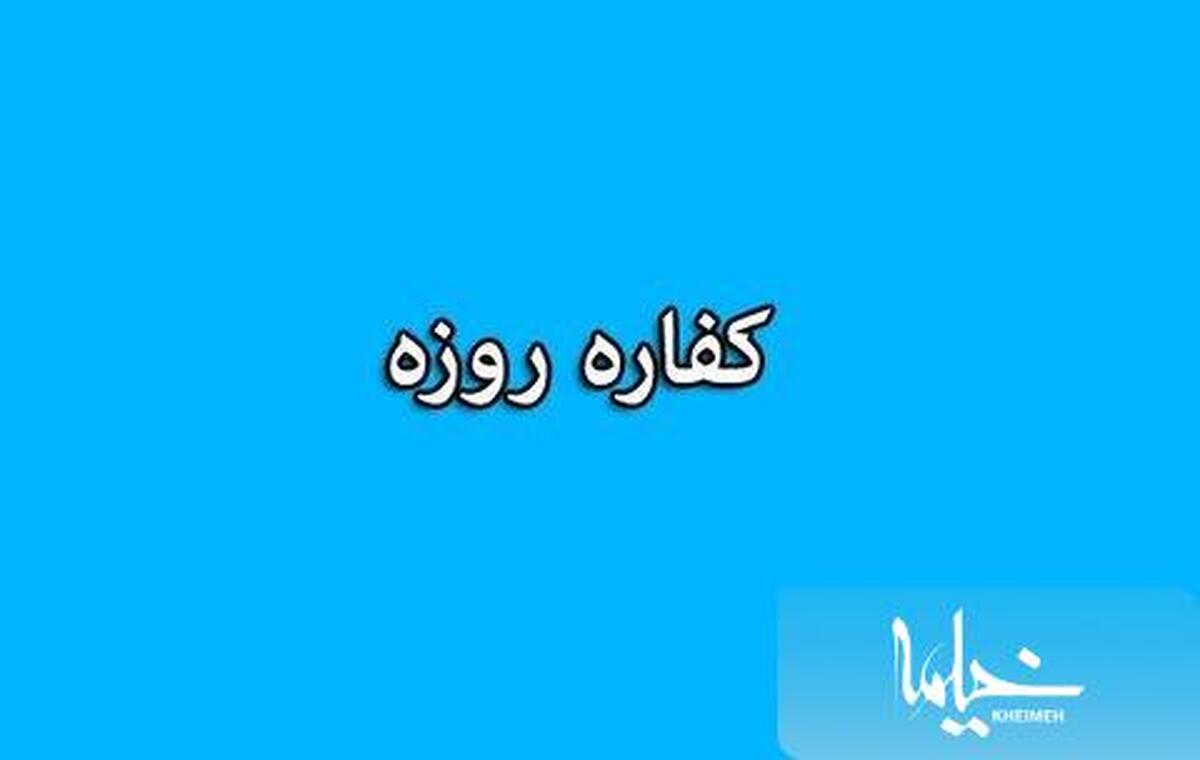 چه کسانی باید کفاره غیر عمد بدهند و مبلغ آن چقدر می باشد؟