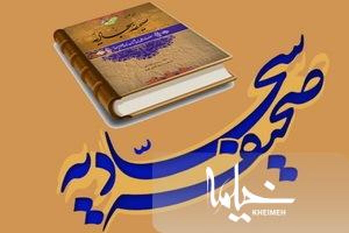ترجمه ‎هاي صحيفه سجاديه در گذر تاریخ را بخوانیم