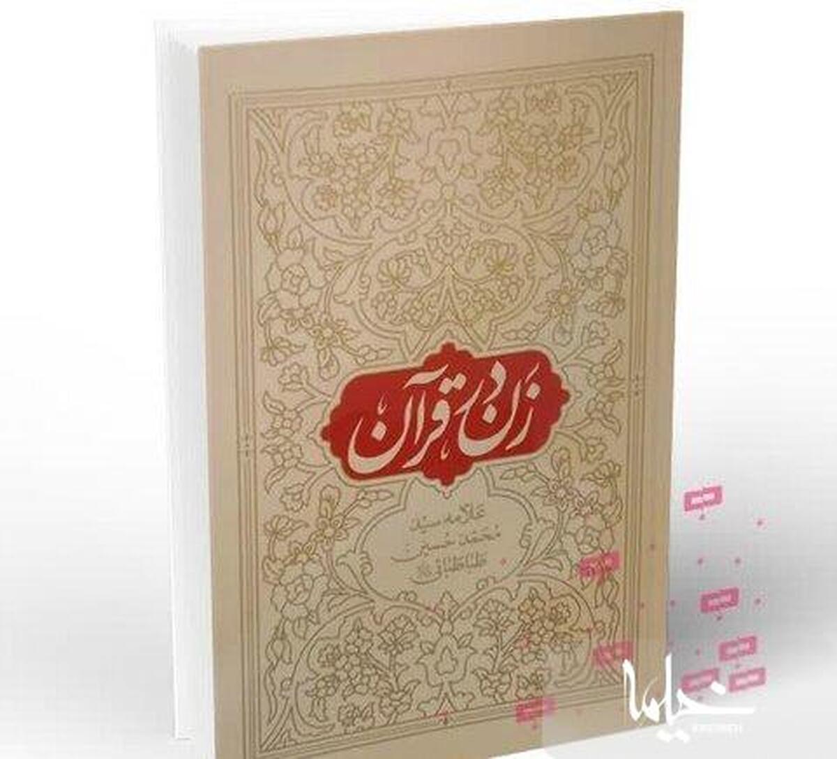 کتاب زن در قرآن را بخوانیم