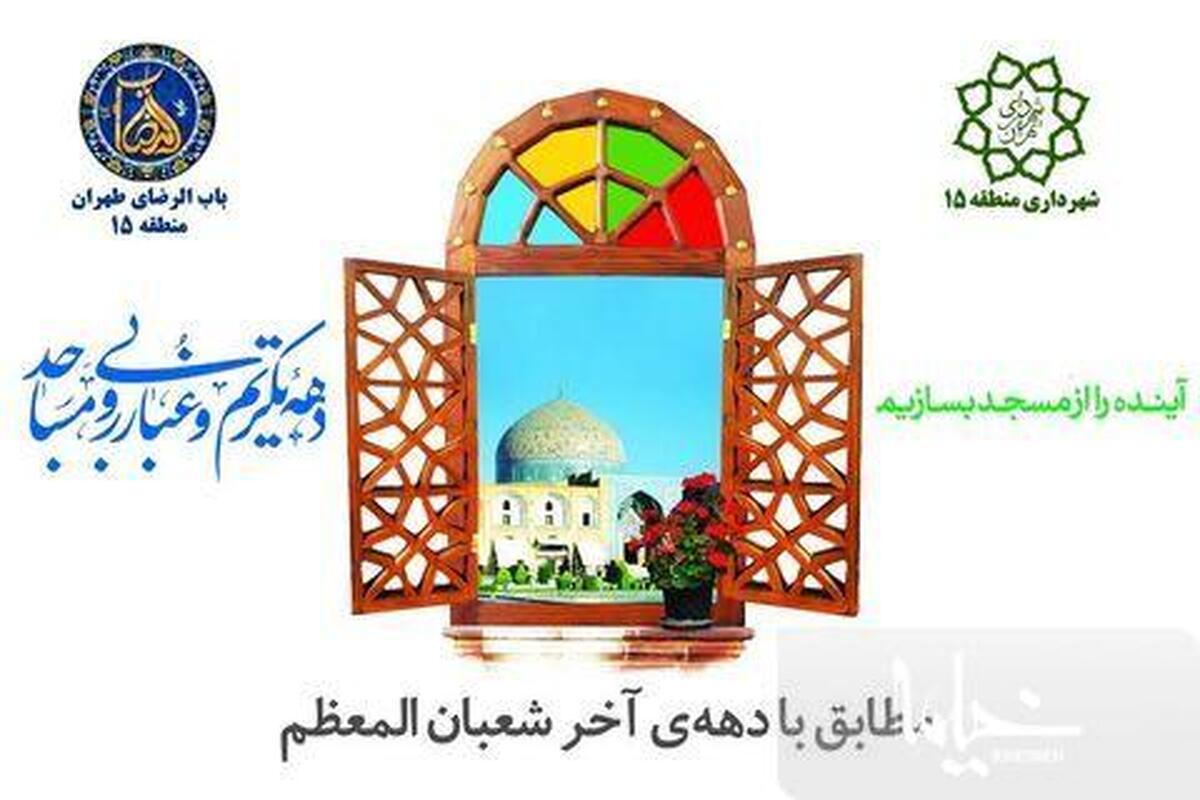 ۱۱۸ مسجد و امامزاده در منطقه ۱۵ آماده مهمانی خدا می باشند
