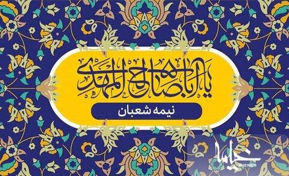 سروده آیت الله العظمی صافی(ره) در وصف عید نیمه شعبان بخوانیم