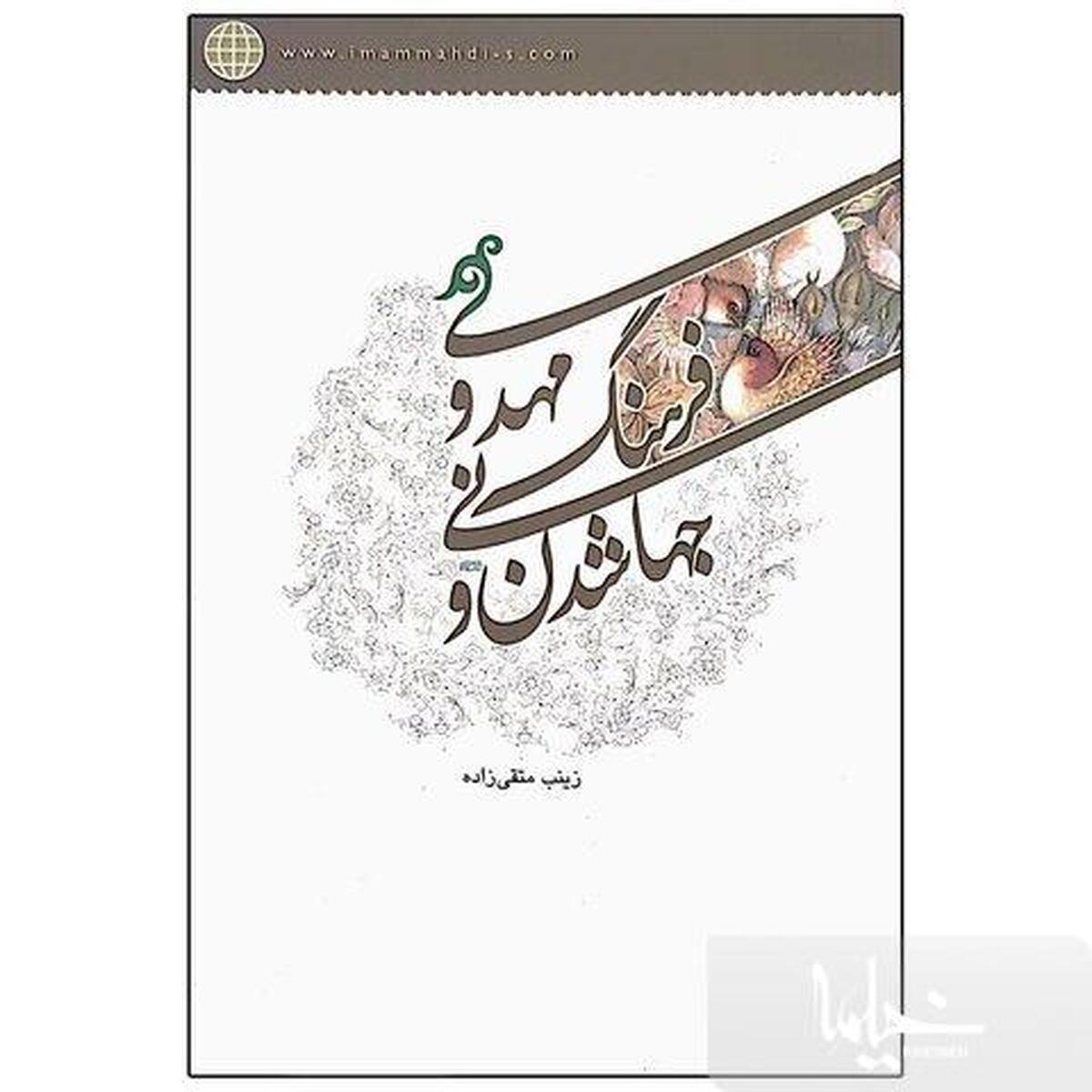 کتاب «جهانی شدن و فرهنگ مهدوی» معرفی گردید