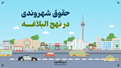 اینفوگرافی | حقوق شهروندی در نهج البلاغه