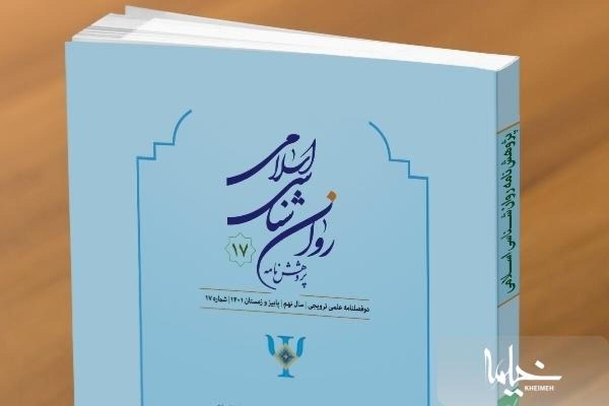 انواع استعداد از دیدگاه اسلام در «پژوهشنامه روان شناسی اسلامی»