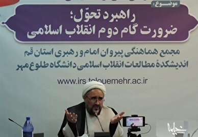 تحول مهمترین راهبرد انقلاب اسلامی برای رسیدن به اهداف و شرایط مطلوب است