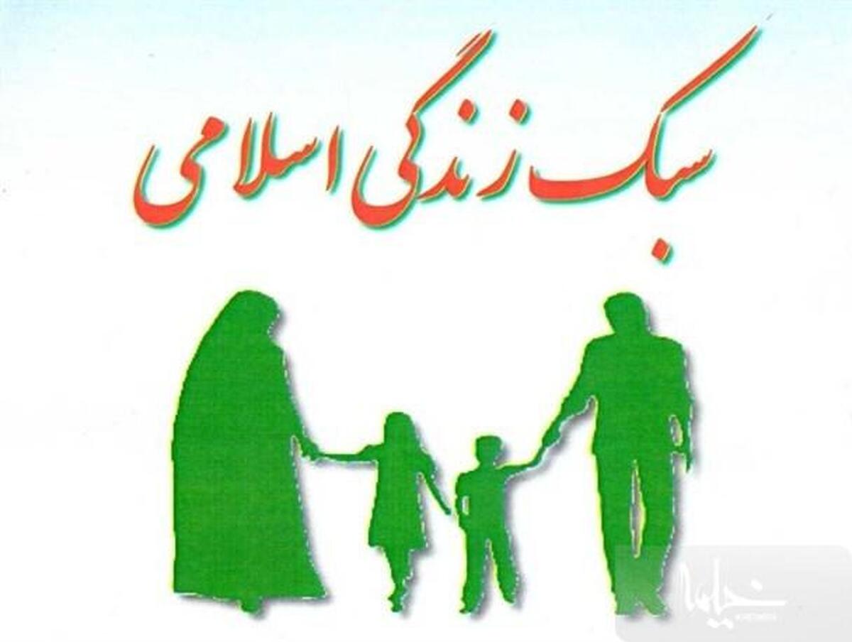 سبک زندگی اسلامی هنر خوب زیستن می باشد