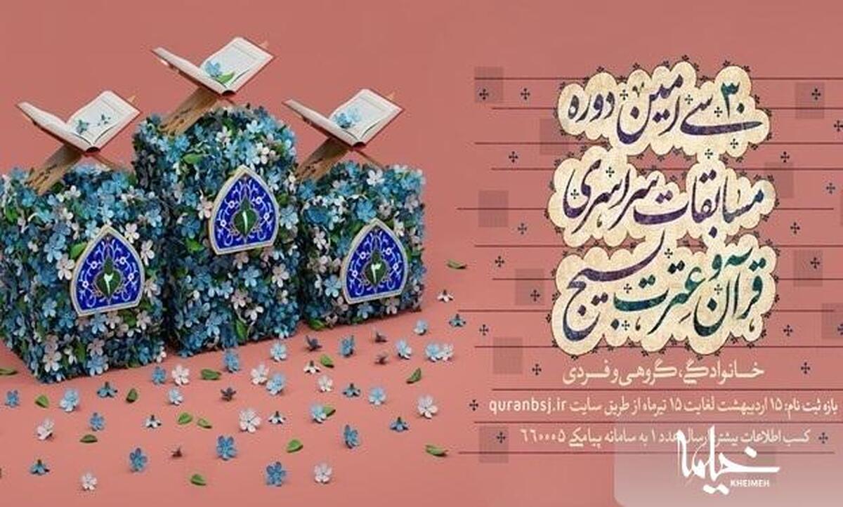 اعلام زمان‌بندی ارزیابی مرحله نهایی مسابقات قرآن بسیج