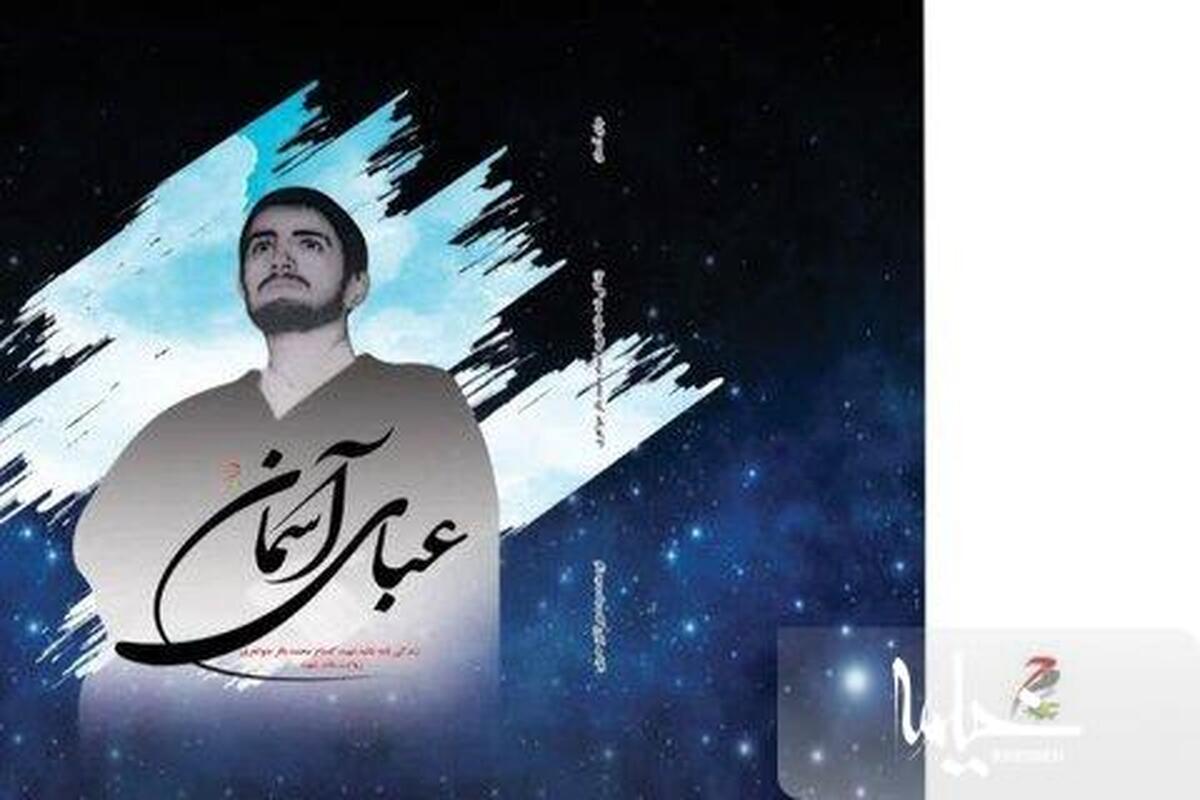 معرفی کتاب "عبای آسمانی" انجام شد