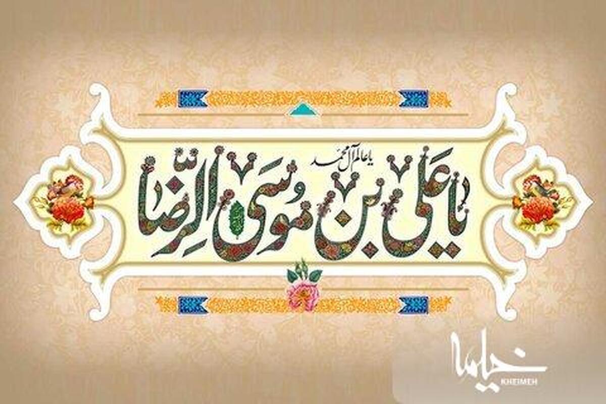 امام رضا علیه السلام و آثار حضور ایشان در ایران را بخوانیم