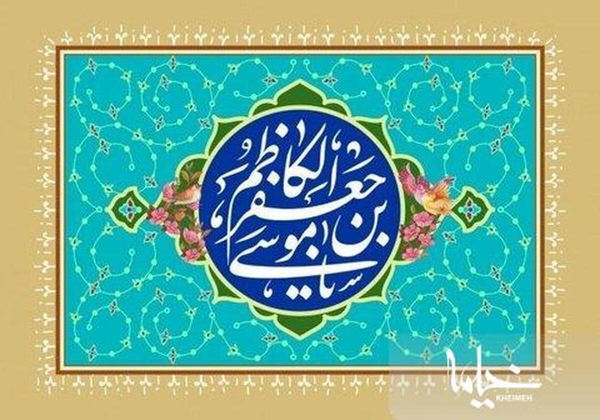 نقش اجتماعی بانو حمیده مصفا، مادر امام کاظم(ع) چه بوده است