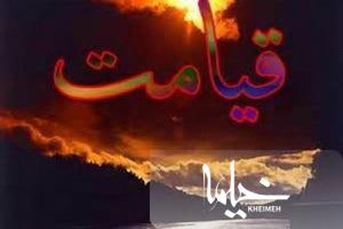 آرزوی مشترک همه اهل قیامت