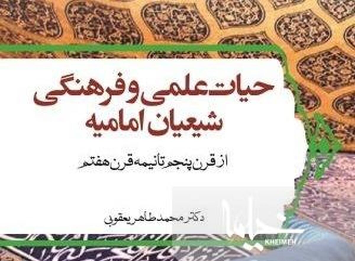 کتاب«حیات علمی و فرهنگی شیعیان امامیه» منتشر شد