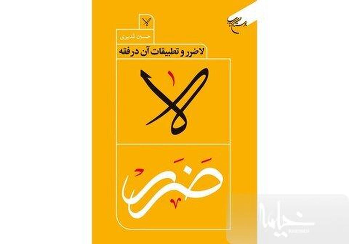 کتاب «لاضرر و تطبیقات آن در فقه» انتشار پیداکرد