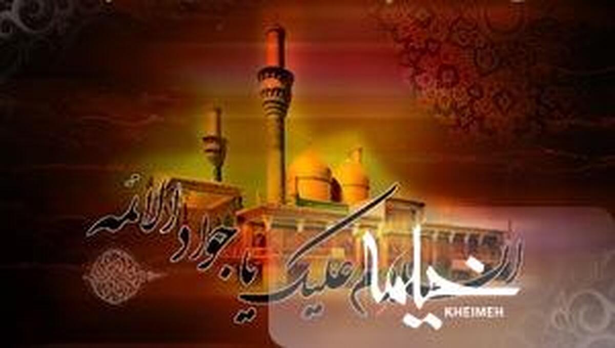 امام جواد (ع)، پيشواي جود و علم می باشد