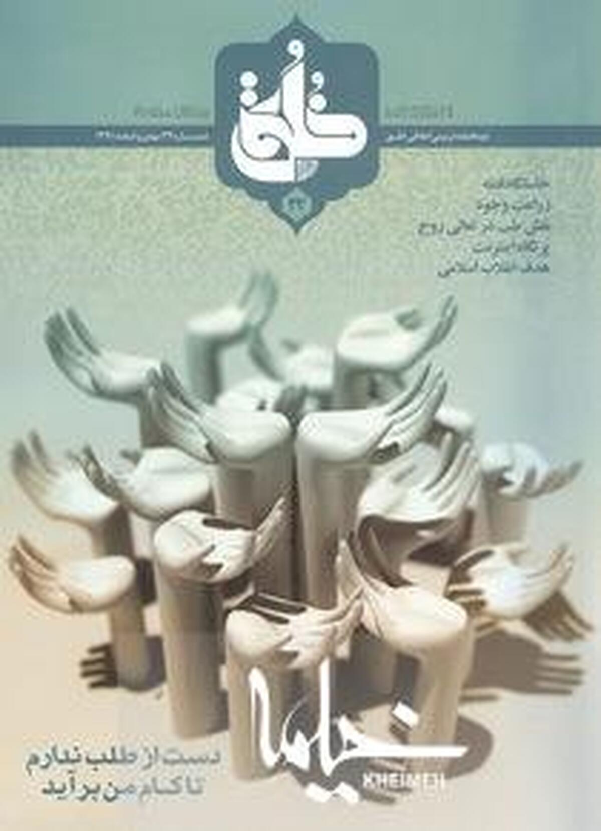 نگاهی به مطالب متنوع نشریه خُلُق
