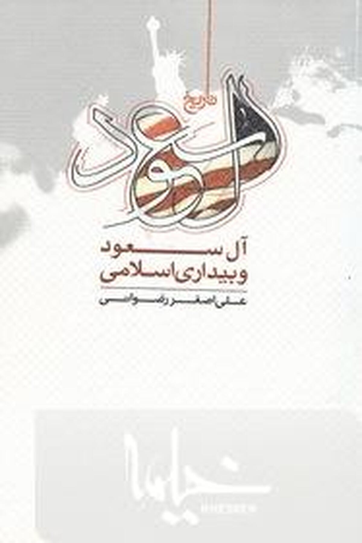 کتاب آل سعود و بیداری اسلامی منتشر شد