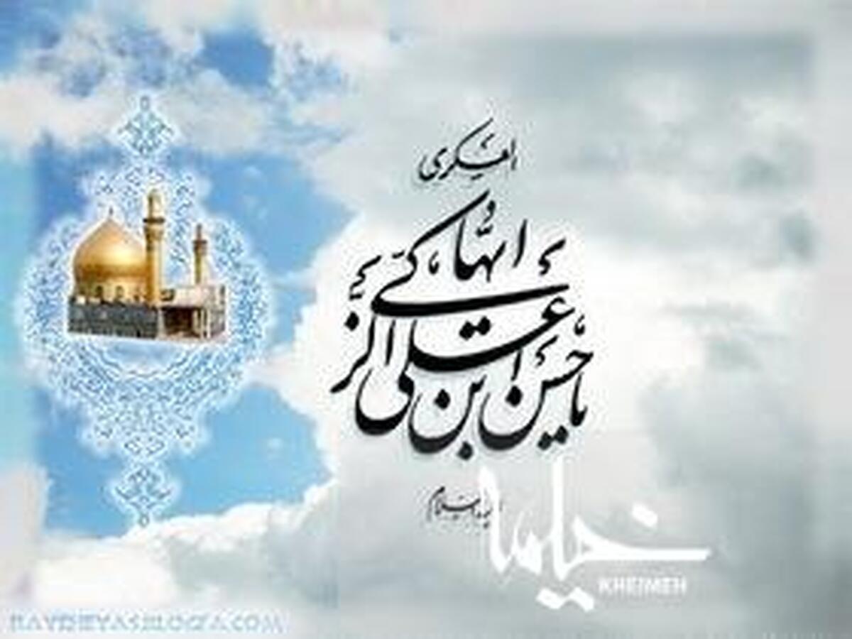 نیم نگاهی به عصر امام حسن عسکری (ع)