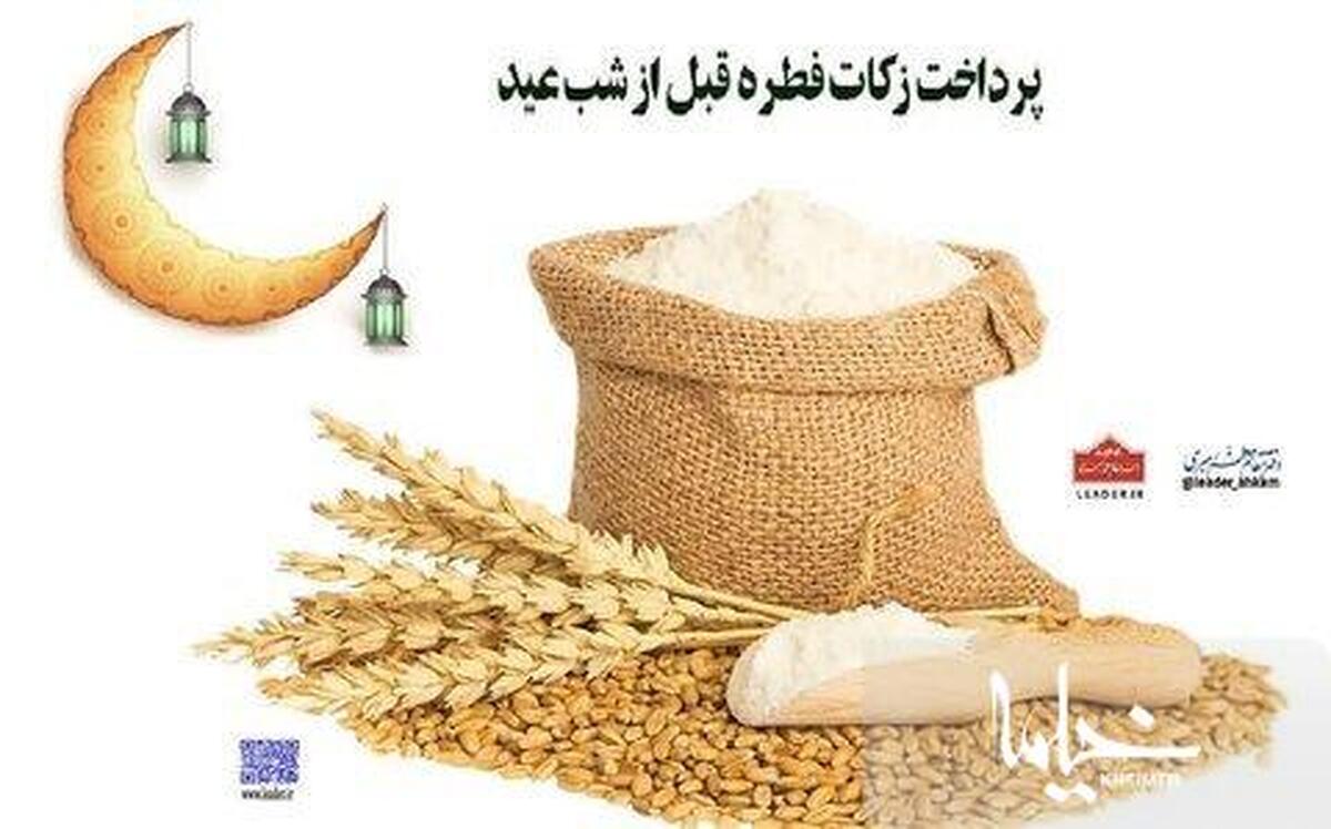 پرداخت زکات فطره قبل از شب عید فطر