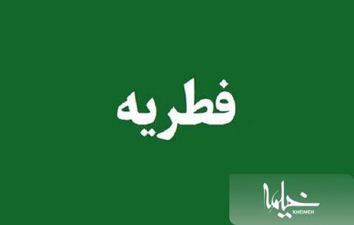 چه فقیری مستحق دریافت فطریه است؟