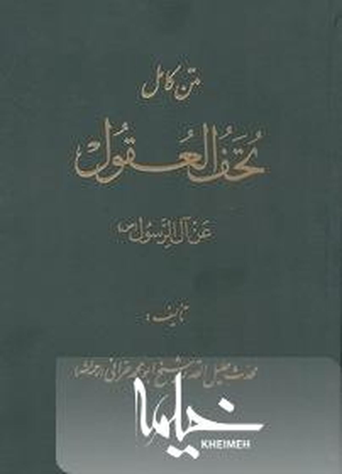 تُحَف‌ُالعُقول کتابی برای تمام لحظات زندگی