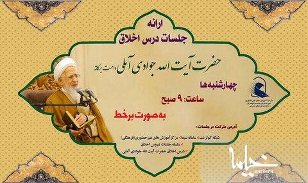 برگزاری درس اخلاق آیت الله جوادی آملی در سامانه کوثر نت