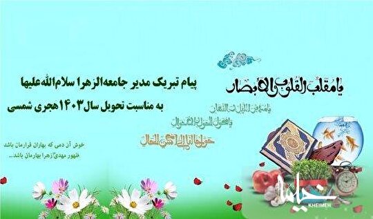پیام تبریک مدیر جامعة الزهرا(س) به مناسبت عید نوروز 1403