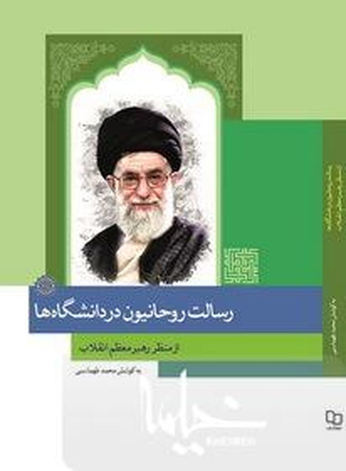 کتاب رسالت روحانیون در دانشگاه‌ها از منظر رهبر معظم انقلاب رونمایی شد