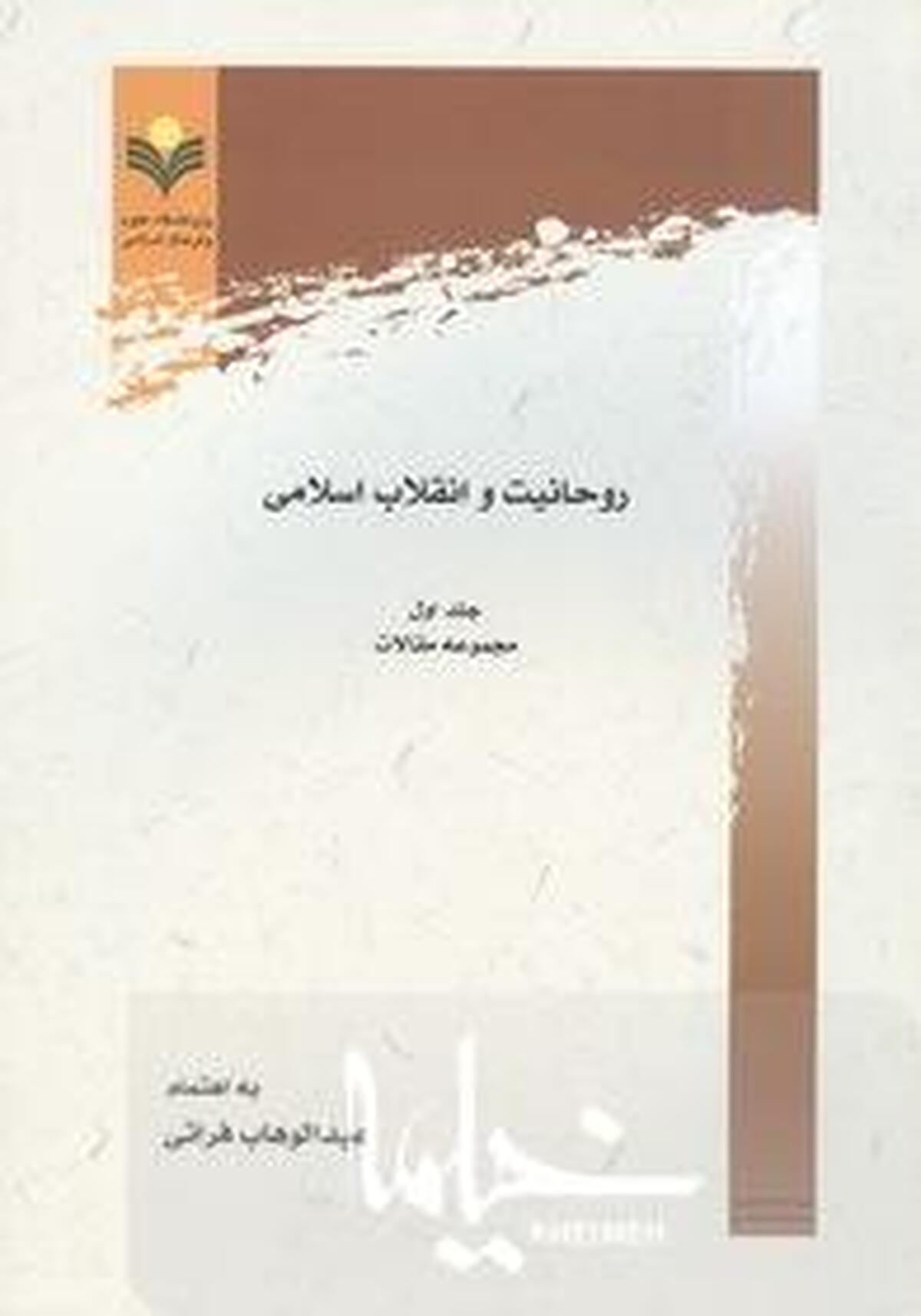 «روحانیت و انقلاب اسلامی» منتشر گردید