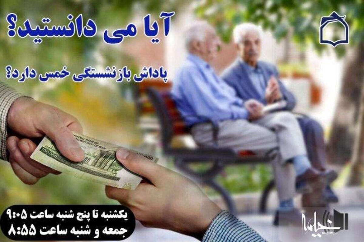 تبیین احکام شرعیِ حقوق بازنشستگی